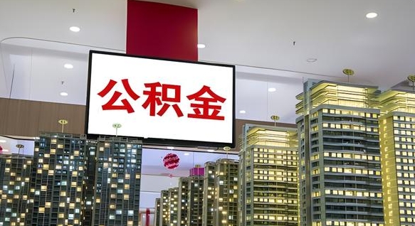 沁阳商丘公积金调整最新通知（商丘公积金缴费标准）